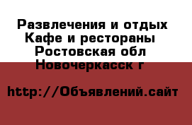 Развлечения и отдых Кафе и рестораны. Ростовская обл.,Новочеркасск г.